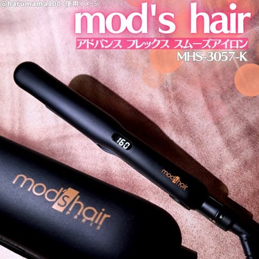 mod's hair アドバンス フレックス スムーズアイロン（MHS-3057）のクチコミ「ツルッとプレートで引っかかりにくいヘアアイロン✨

─────────────────────.....」（1枚目）