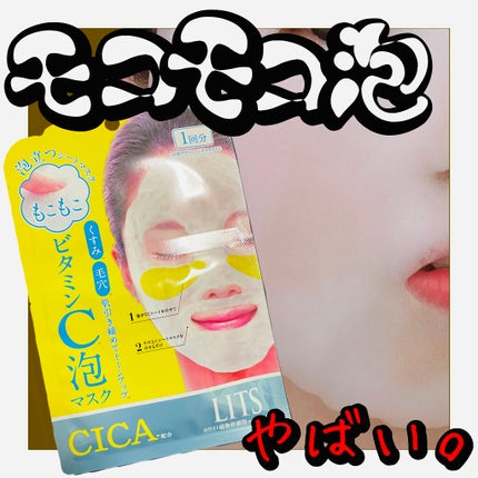 もこもこビタミンC泡マスク/リッツ/シートマスク・パックを使ったクチコミ(1枚目)