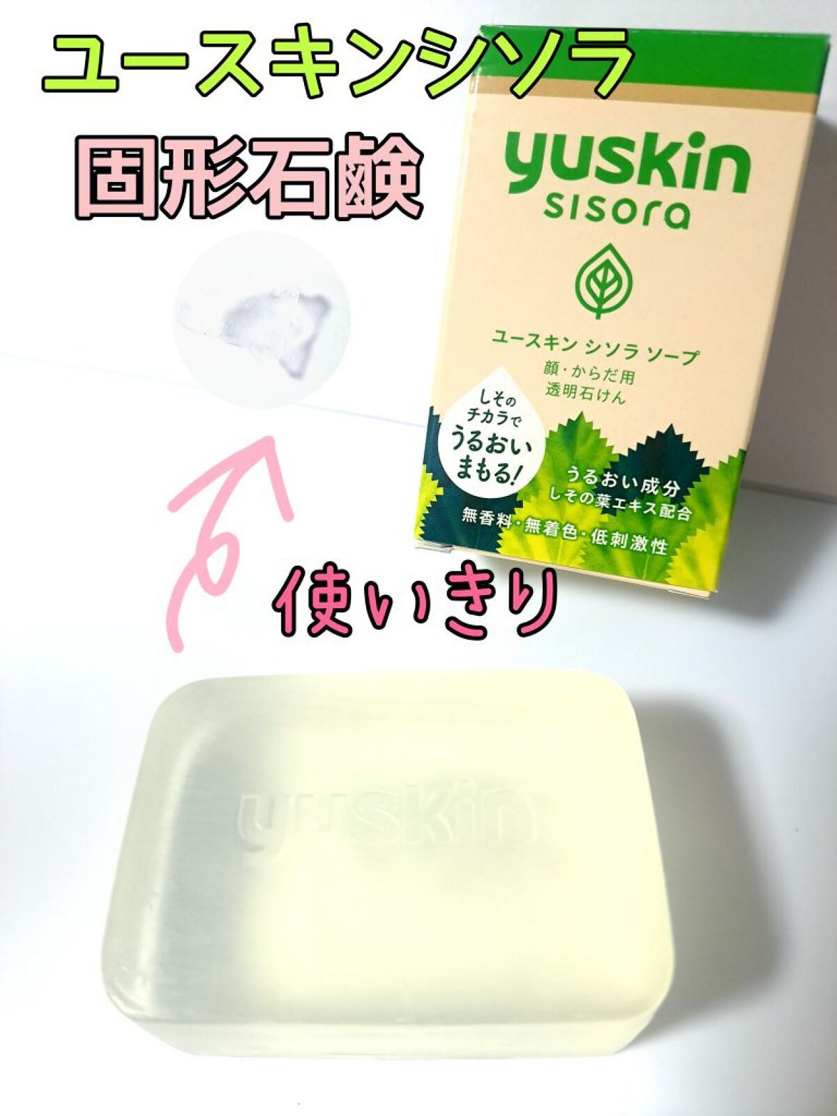 シソラ ソープ/ユースキン/洗顔石鹸を使ったクチコミ(1枚目)