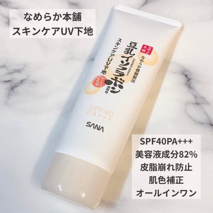 スキンケアUV下地/なめらか本舗/化粧下地を使ったクチコミ(1枚目)