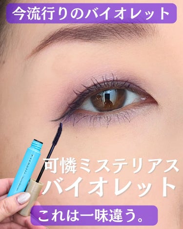 【可憐なのにミステリアスなバイオレット💜】

前回限定発売された時は即完売してしまった、
あの

アイプチ
ひとえ・奥ぶたえ用マスカラ
バイオレットブラック

が数量限定で復刻発売！

最近、
パープル