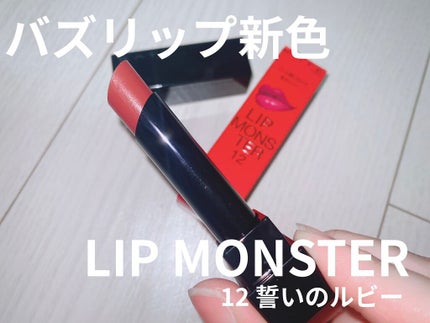 ケイト リップモンスター/KATE/口紅を使ったクチコミ(1枚目)