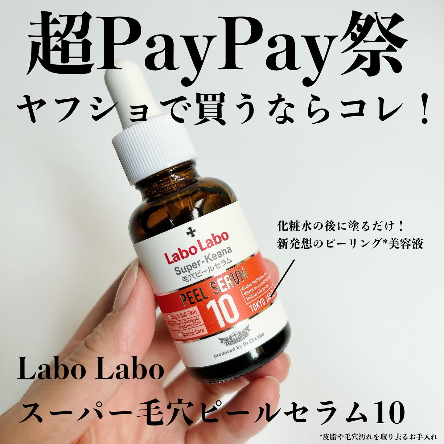 お得な超PayPay祭始まるよー！
⁡
Yahoo!ショッピングで買うならコレ推し♡
⁡
ラボラボ スーパー毛穴ピールセラム
ドクターシーラボ公式ショップで購入できるよ
⁡
ピールセラムはレベル3種類あって
今までレベル5をリピートしてたけ