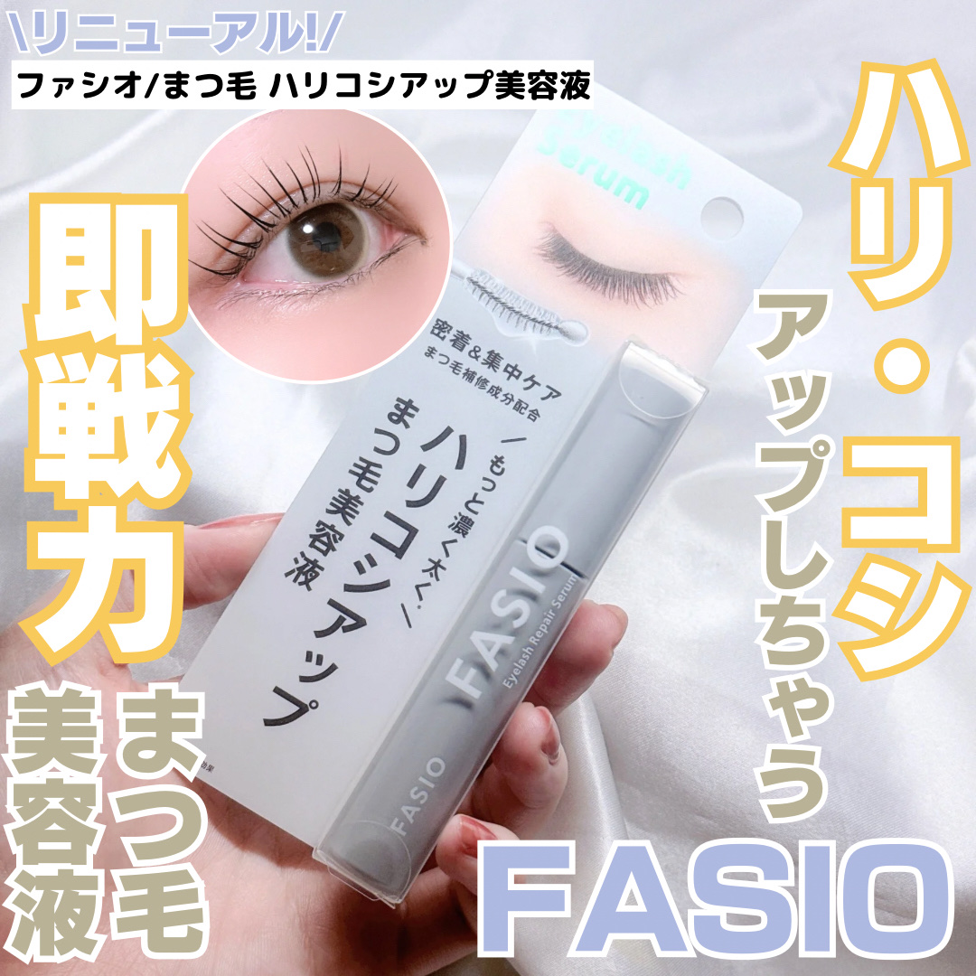 まつ毛 ハリコシアップ美容液/FASIO/まつげ美容液を使ったクチコミ（1枚目）