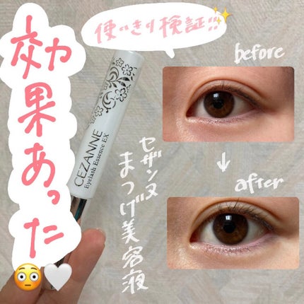まつげ美容液EX/CEZANNE/まつげ美容液を使ったクチコミ(1枚目)