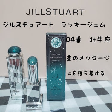 ラッキージェム マイリップス/JILL STUART/口紅を使ったクチコミ（1枚目）