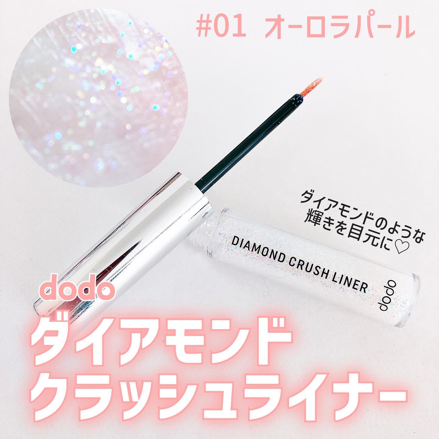 ダイヤモンドクラッシュライナーN 01 オーロラパール/ドド/リキッドアイライナーを使ったクチコミ（1枚目）