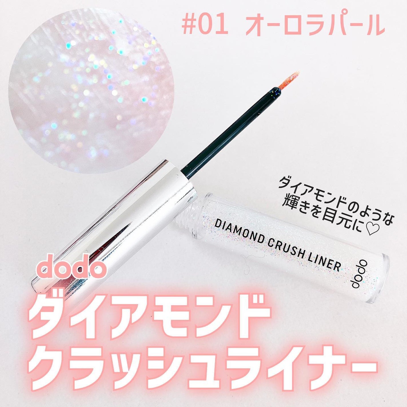 ダイヤモンドクラッシュライナーN/ドド/リキッドアイライナーを使ったクチコミ(1枚目)