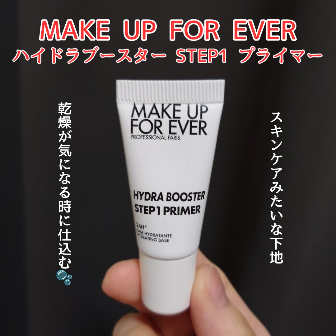 ステップ1プライマー ハイドラブースター / MAKE UP FOR EVER(メイク
