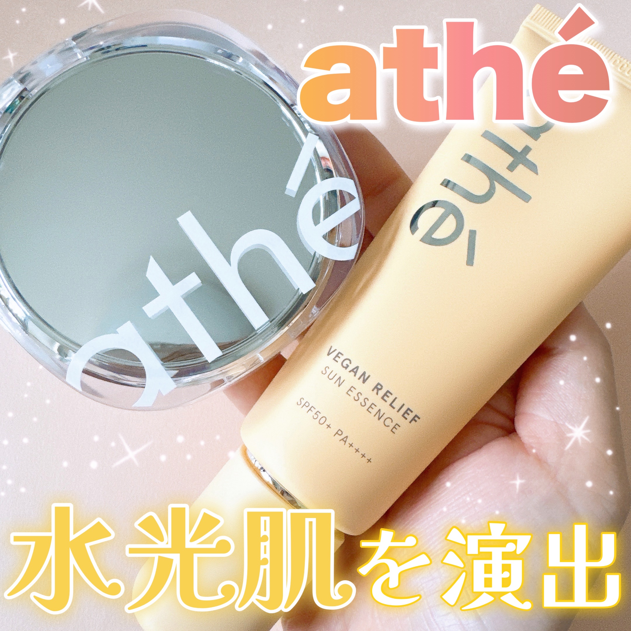 ヴィーガン リリーフ サン エッセンス /athé/日焼け止めクリームを使ったクチコミ（1枚目）