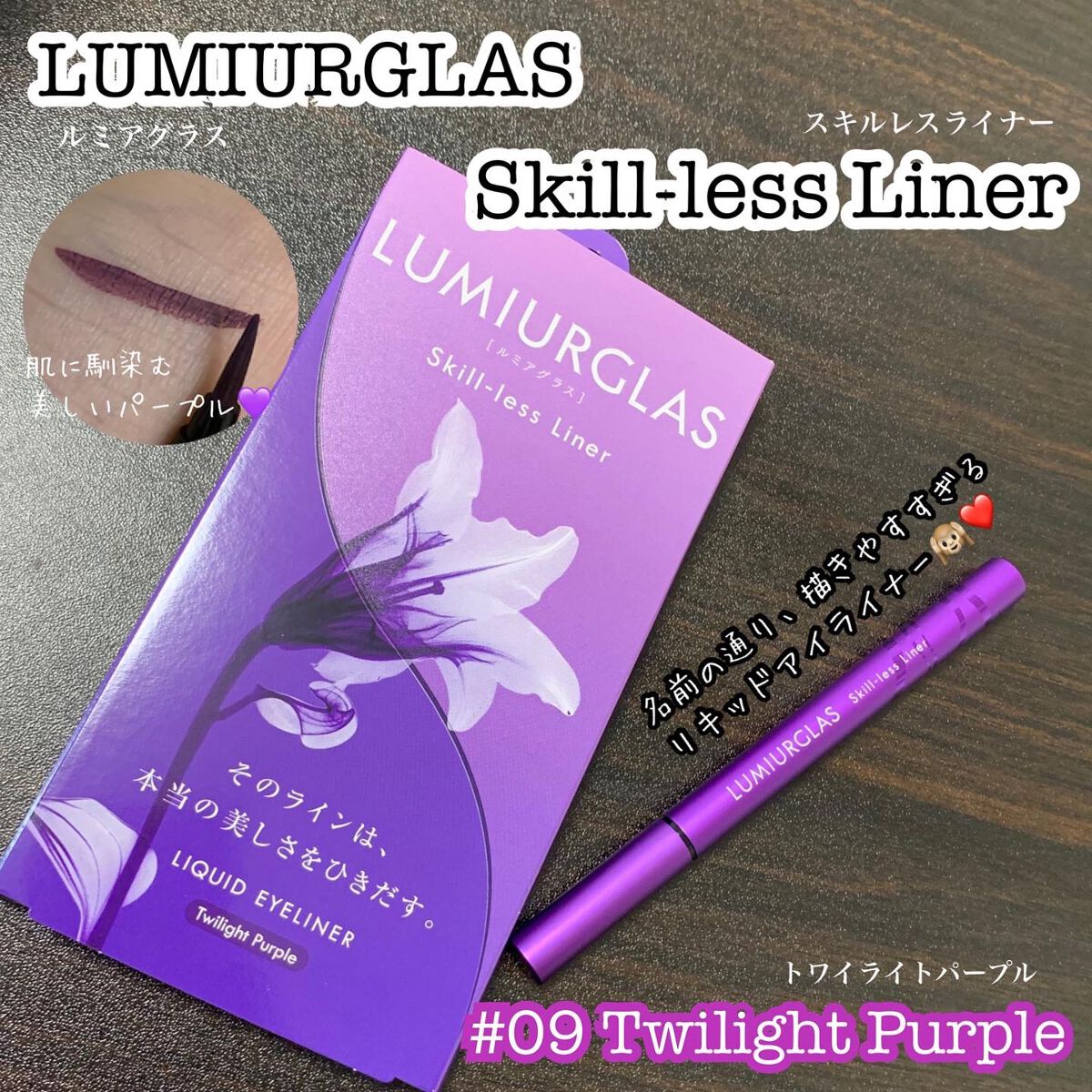 スキルレスライナー/LUMIURGLAS/リキッドアイライナーを使ったクチコミ(2枚目)