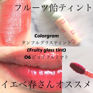 タンフルグラスティント/Colorgram/口紅を使ったクチコミ（1枚目）
