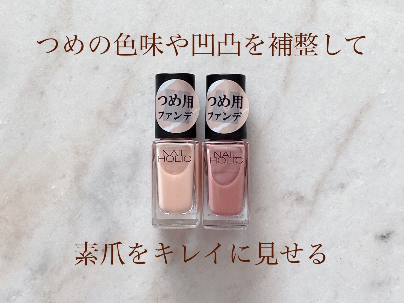 ネイルホリック つめ用ファンデ/ネイルホリック/ネイルトップコートを使ったクチコミ(1枚目)