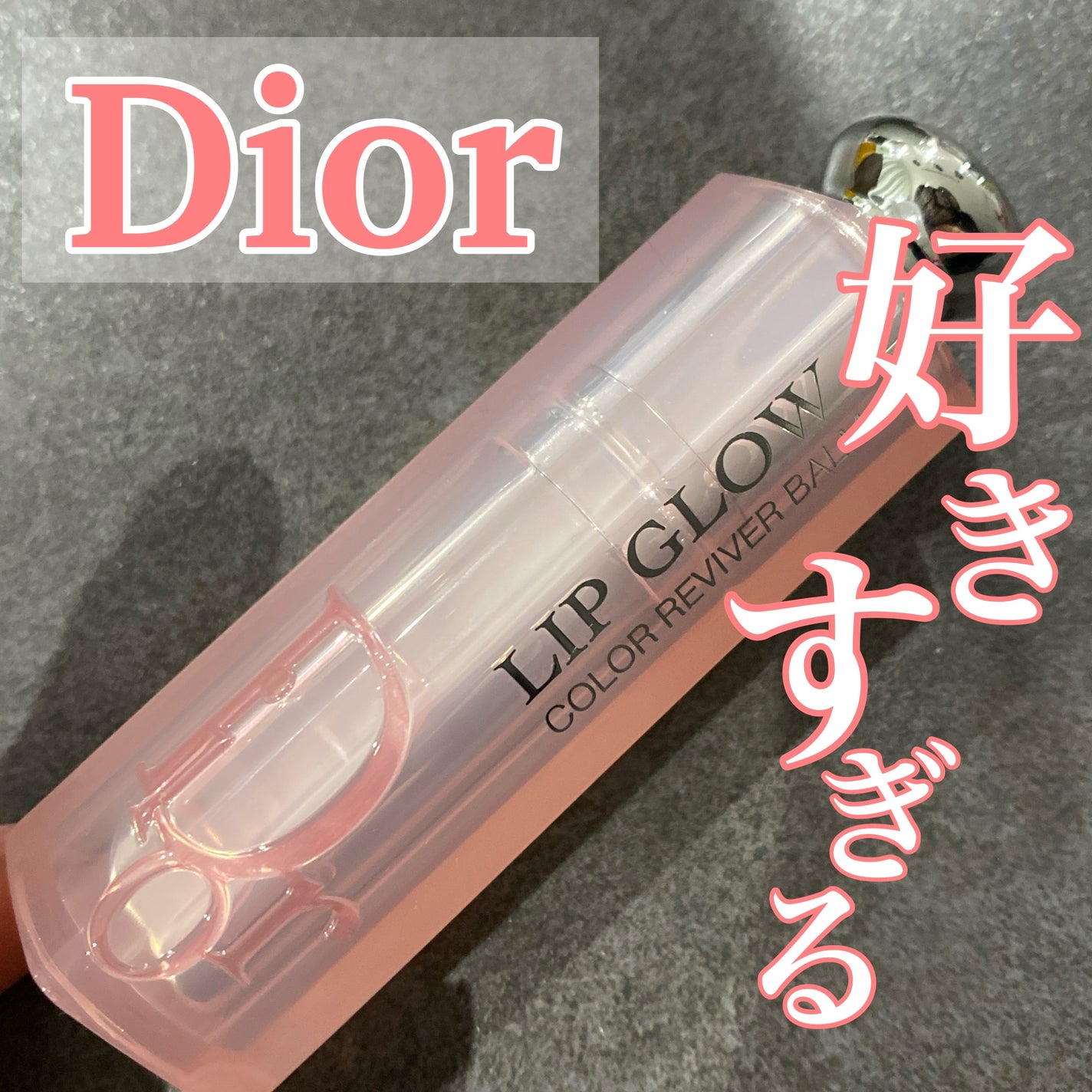 ディオール アディクト リップ グロウ/Dior/リップバームを使ったクチコミ(1枚目)