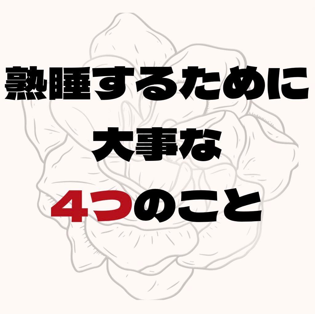 Mii on LIPS 「美肌への近道である睡眠。*眠りはじめの3時間が大事だということ..」(2枚目)