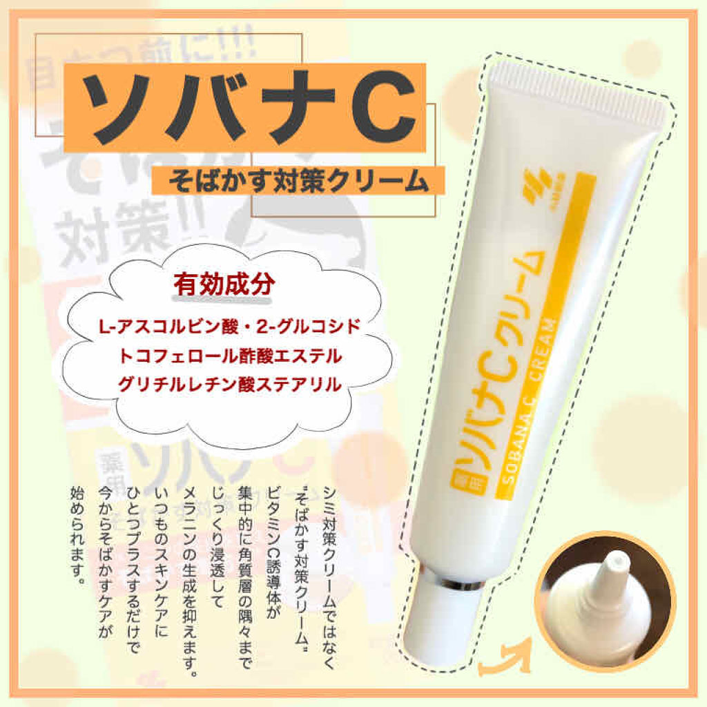 ソバナCクリーム/ソバナC/フェイスクリームを使ったクチコミ（1枚目）