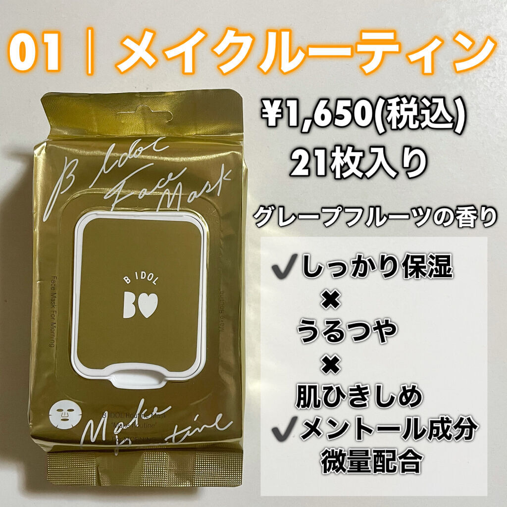 ルーティンマスク(メイクルーティン)/b idol/シートマスク・パックを使ったクチコミ（3枚目）