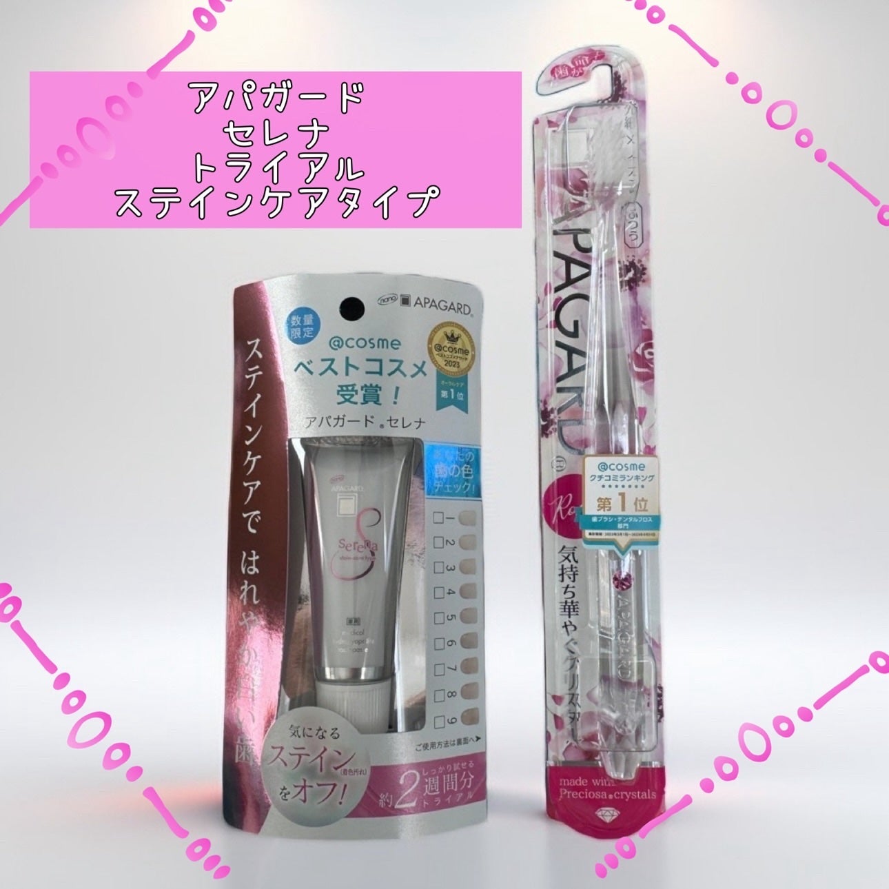 アパガードセレナ/アパガード/歯磨き粉を使ったクチコミ(1枚目)