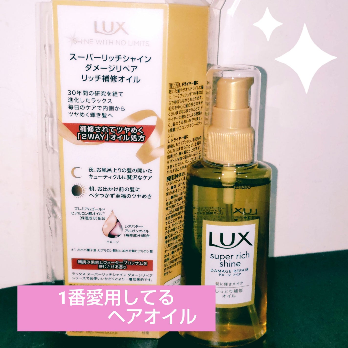 スーパーリッチシャイン ダメージリペア リッチ補修オイル/LUX/ヘアオイルを使ったクチコミ(1枚目)