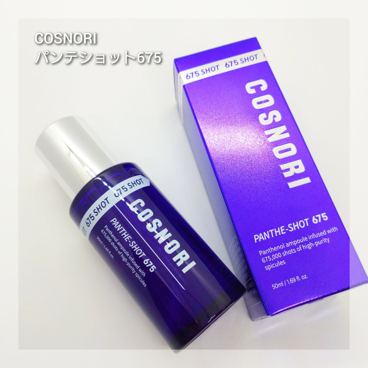 パンテショット675/COSNORI/美容液を使ったクチコミ(1枚目)