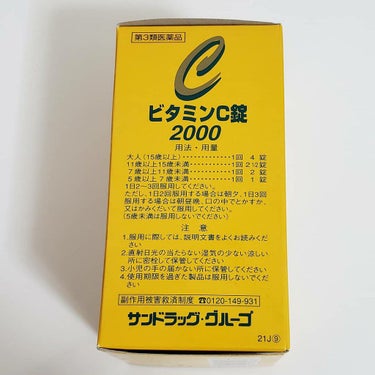 サンドラッググループ ビタミンC錠2000（医薬品）のクチコミ「♡サプリメント♡

ビタミンC錠2000　第三類医薬品　288錠　レモン味　825円
1日3回.....」（3枚目）