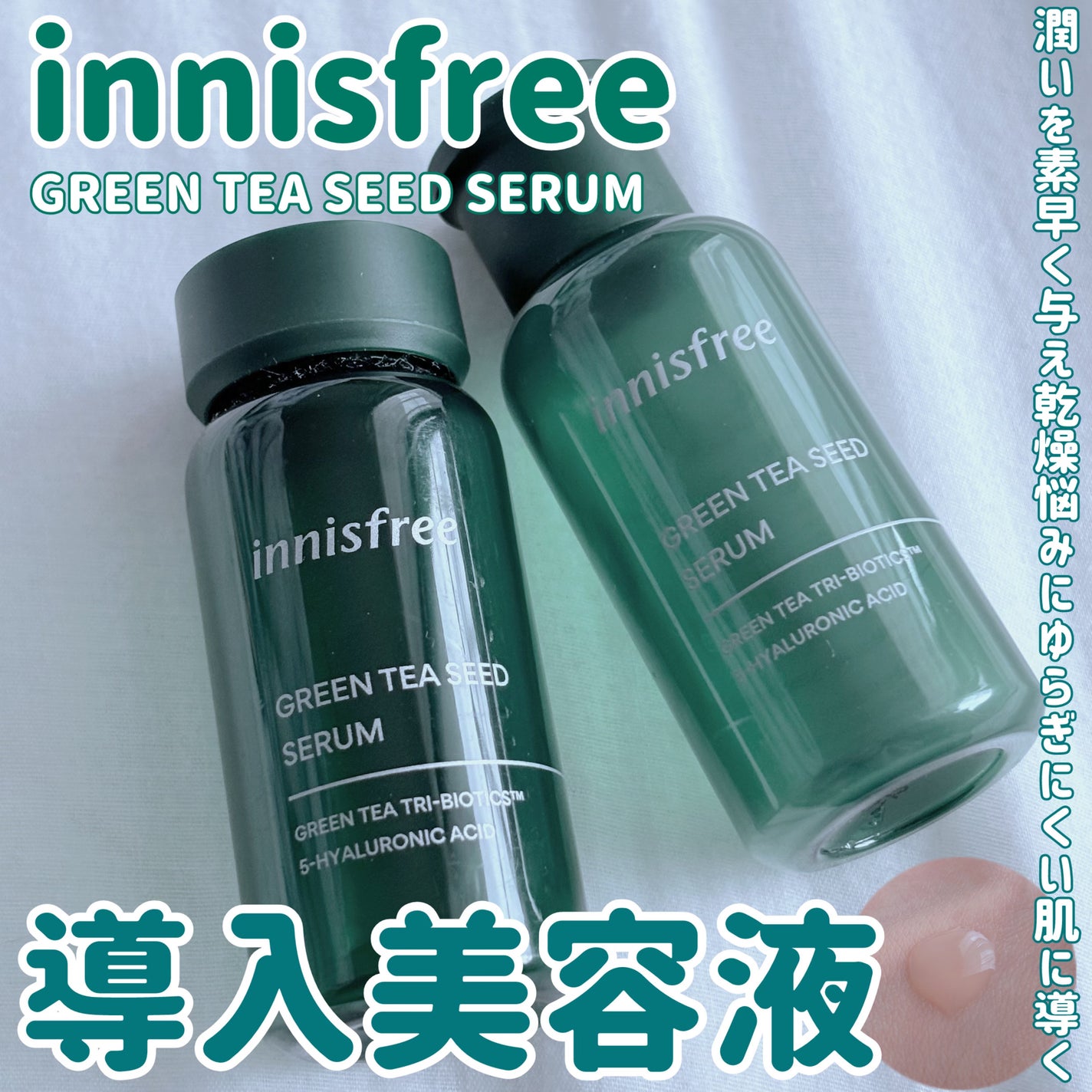 グリーンティーシード セラム N/innisfree/美容液を使ったクチコミ(1枚目)