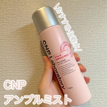 おすすめ化粧水💗💗

CNP Laboratory
ビタ-B アンプルミスト

CNPの黄色パッケージの化粧水ミストは
すごい有名やから見たことある人もいると思うけど
このピンクのミストもおすすめ！✔️