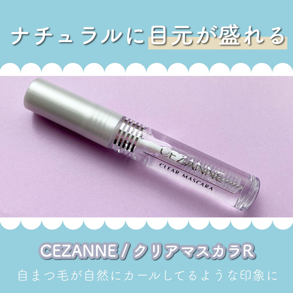 クリア マスカラR/CEZANNE/マスカラ下地を使ったクチコミ（1枚目）
