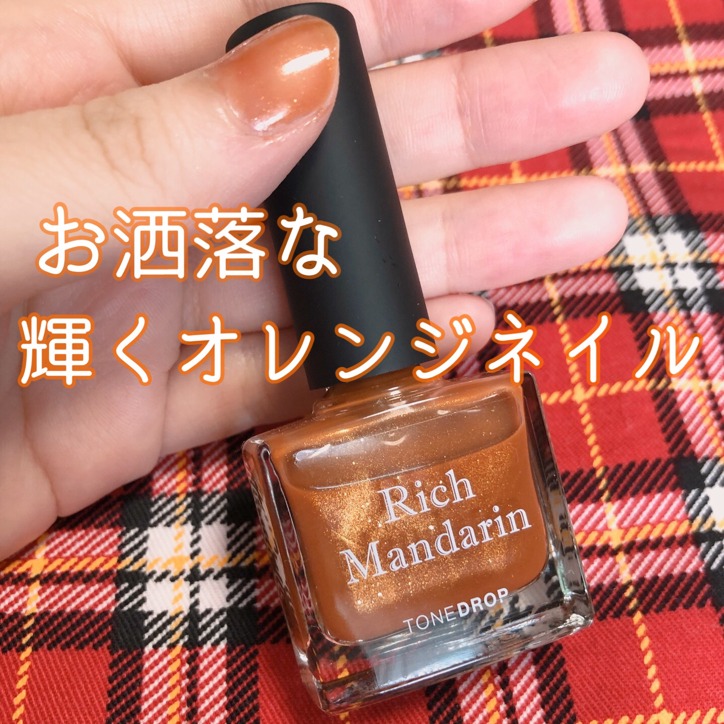 TONE DROP ネイルポリッシュ 025 Rich Mandarin/D-UP/マニキュアを使ったクチコミ（1枚目）