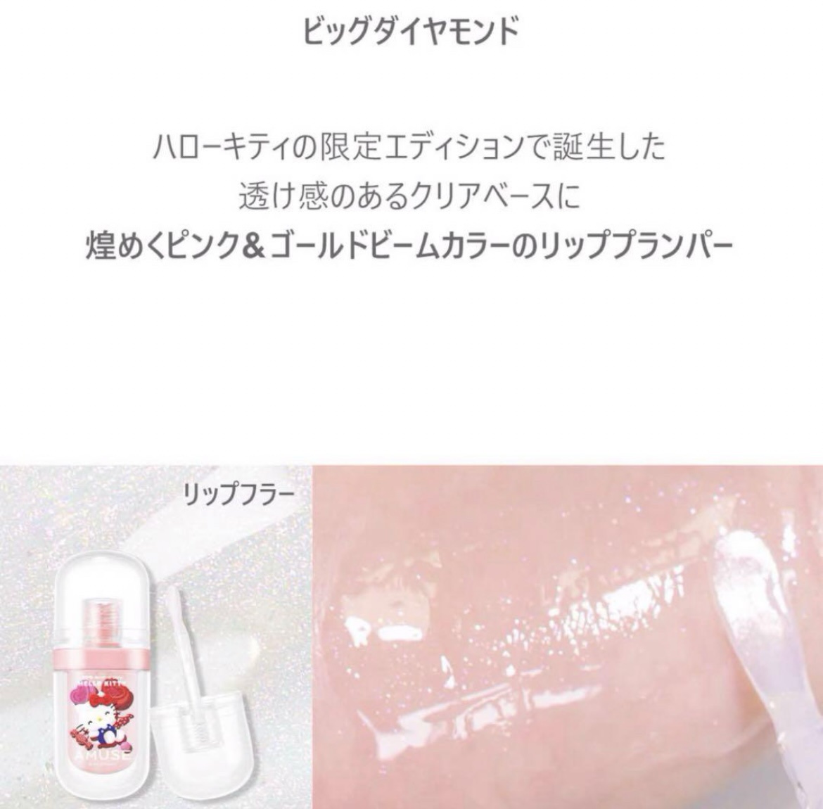 リップフラー(リッププランパー) ビッグダイヤモンド（限定）/AMUSE/リッププランパーを使ったクチコミ（2枚目）