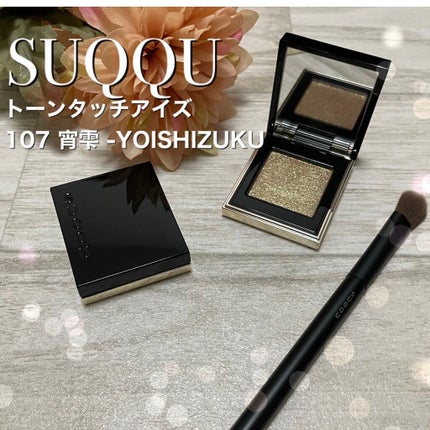 トーン タッチ アイズ/SUQQU/単色アイシャドウを使ったクチコミ(1枚目)
