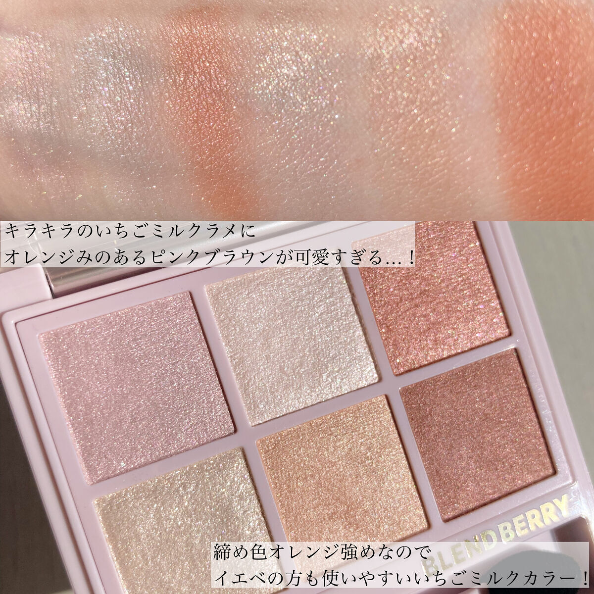 オーラクリエイション #myfavbrown 010 いちごミルク＆ピンクブラウン/BLEND BERRY/アイシャドウパレットを使ったクチコミ（3枚目）