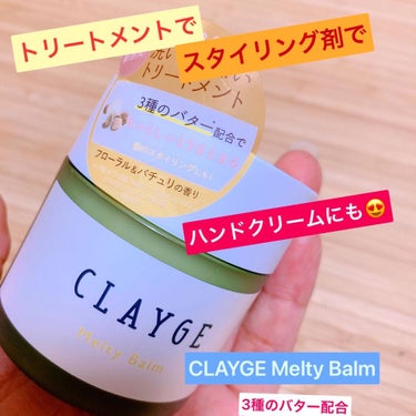 メルティバーム/CLAYGE/ヘアバームを使ったクチコミ（1枚目）