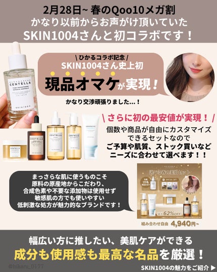 ひかる|肌悩み・成分・効果重視のスキンケア🌷 on LIPS 「メガ割初コラボSKIN1004🌿/韓国コスメ、韓国スキンケアが..」(2枚目)