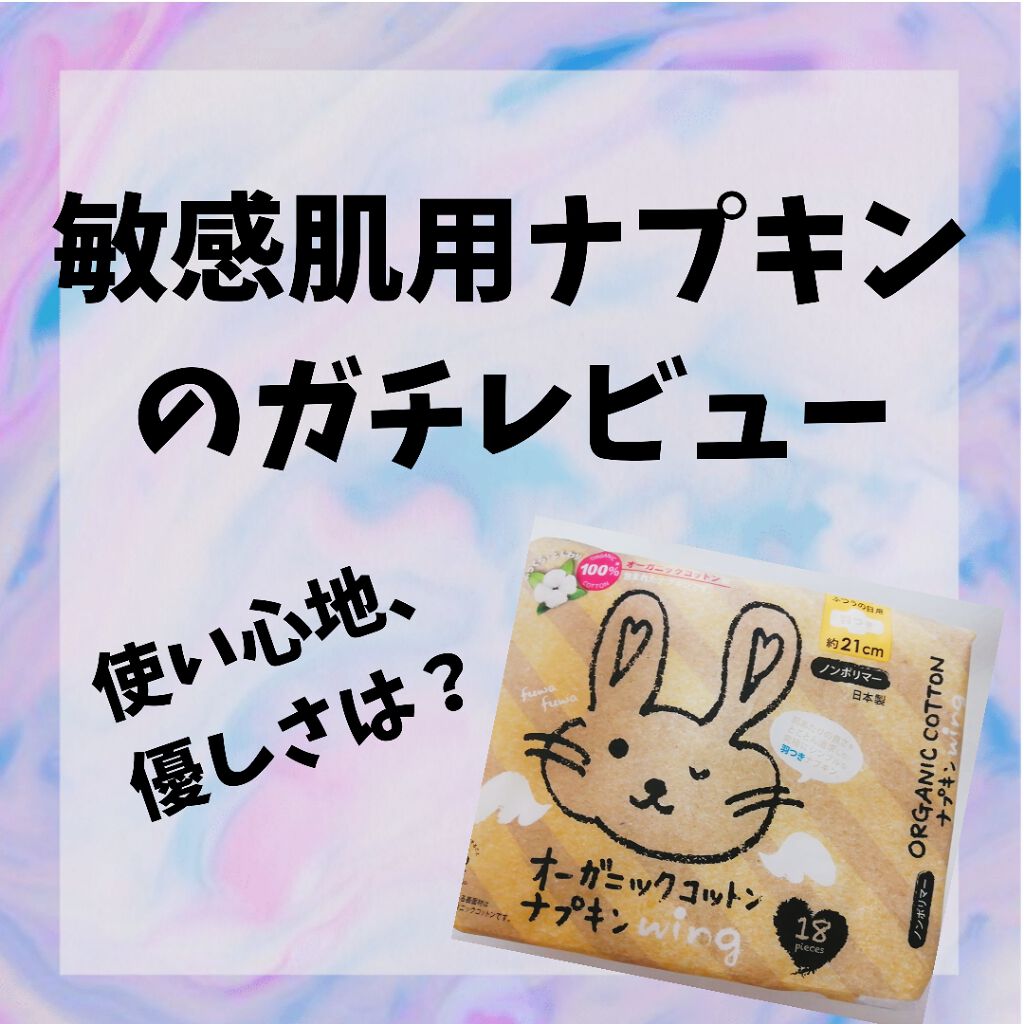 オーガニックコットンナプキン/コットン・ラボ/ナプキンを使ったクチコミ(1枚目)