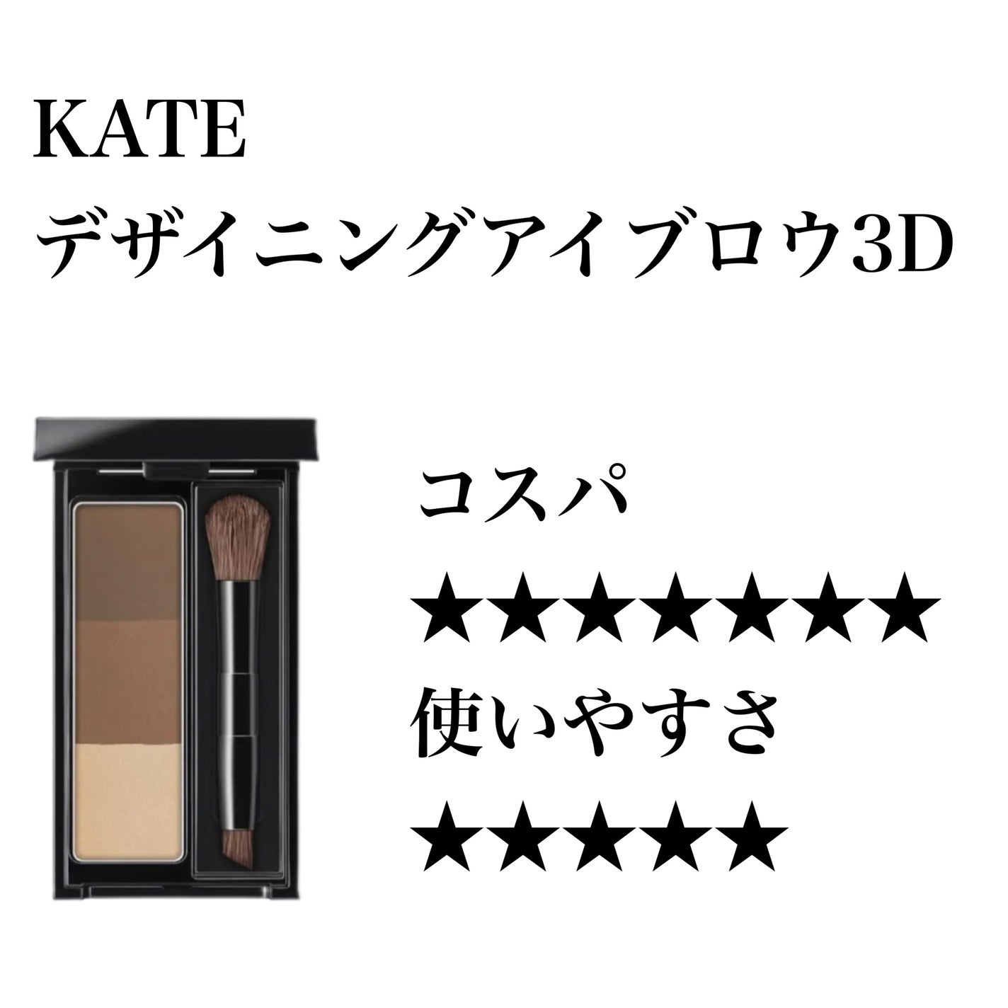 ケイト デザイニングアイブロウ3D/KATE/パウダーアイブロウを使ったクチコミ(1枚目)