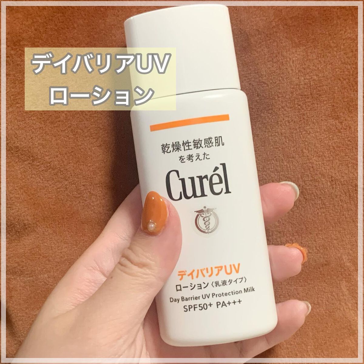 UVカット デイバリアUVローション/キュレル/日焼け止め・UVケアを使ったクチコミ(1枚目)