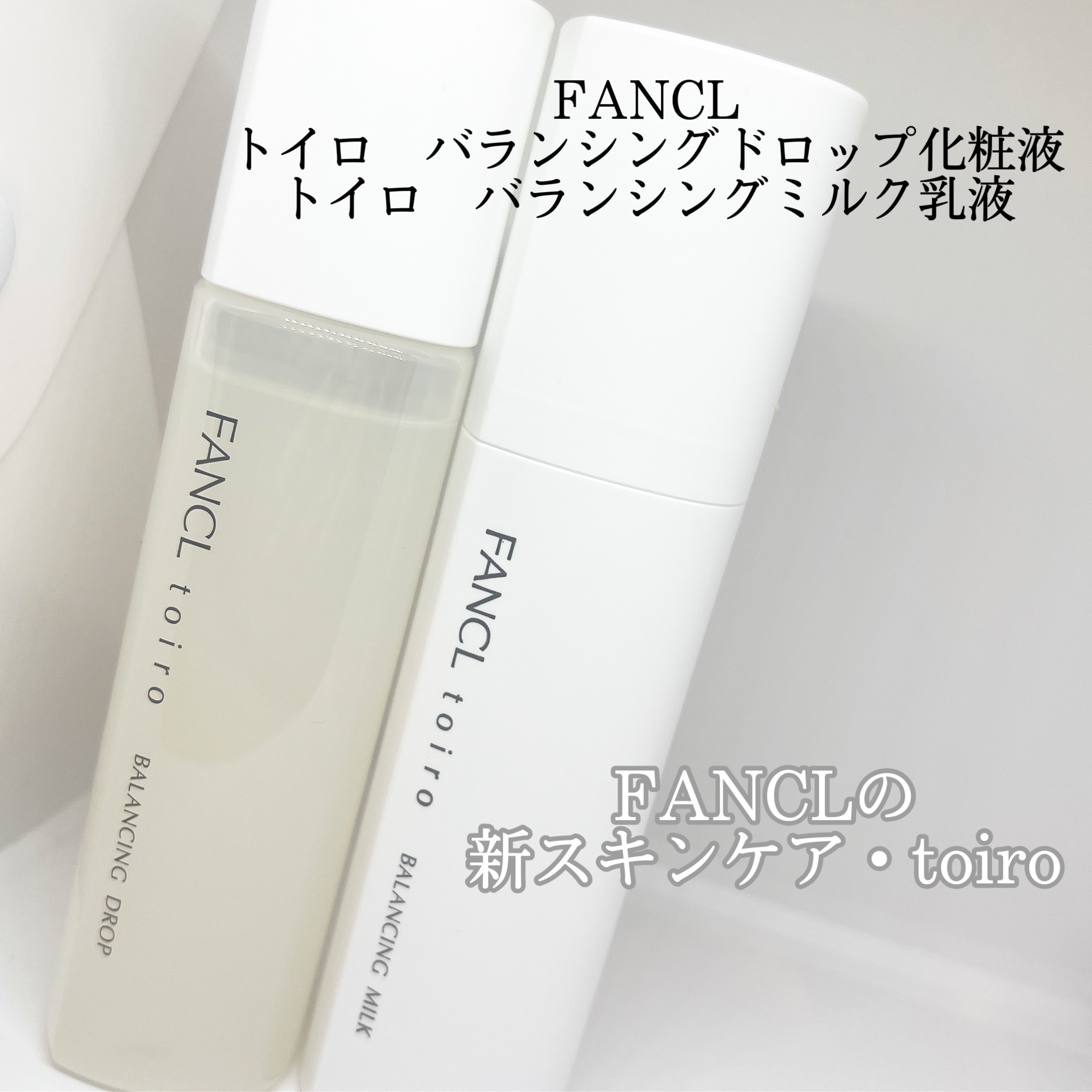 トイロ バランシングドロップ＜医薬部外品＞（化粧液）/ファンケル/化粧水を使ったクチコミ（1枚目）