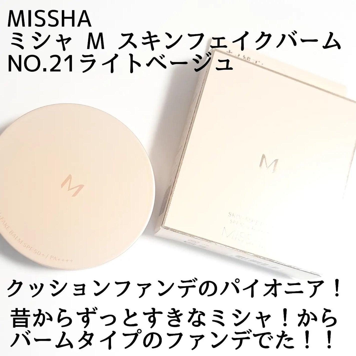 ミシャ M スキンフェイクバーム/MISSHA/クリーム・エマルジョンファンデーションを使ったクチコミ(2枚目)