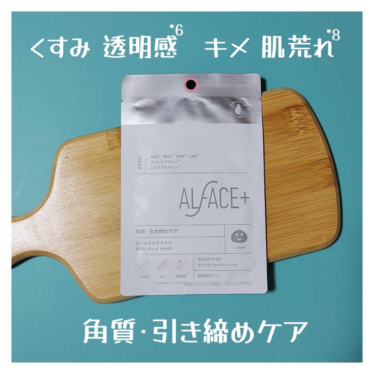 ピールミルクマスク/ALFACE+/シートマスク・パックを使ったクチコミ(3枚目)