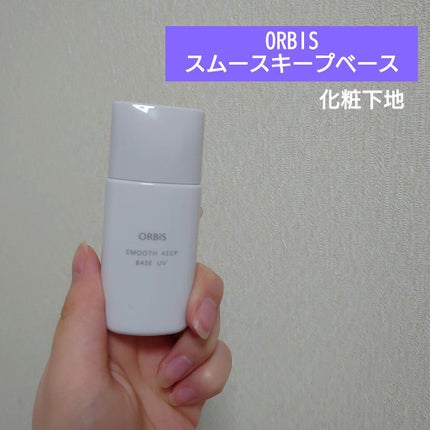 スムースキープベースUV/オルビス/化粧下地を使ったクチコミ(1枚目)
