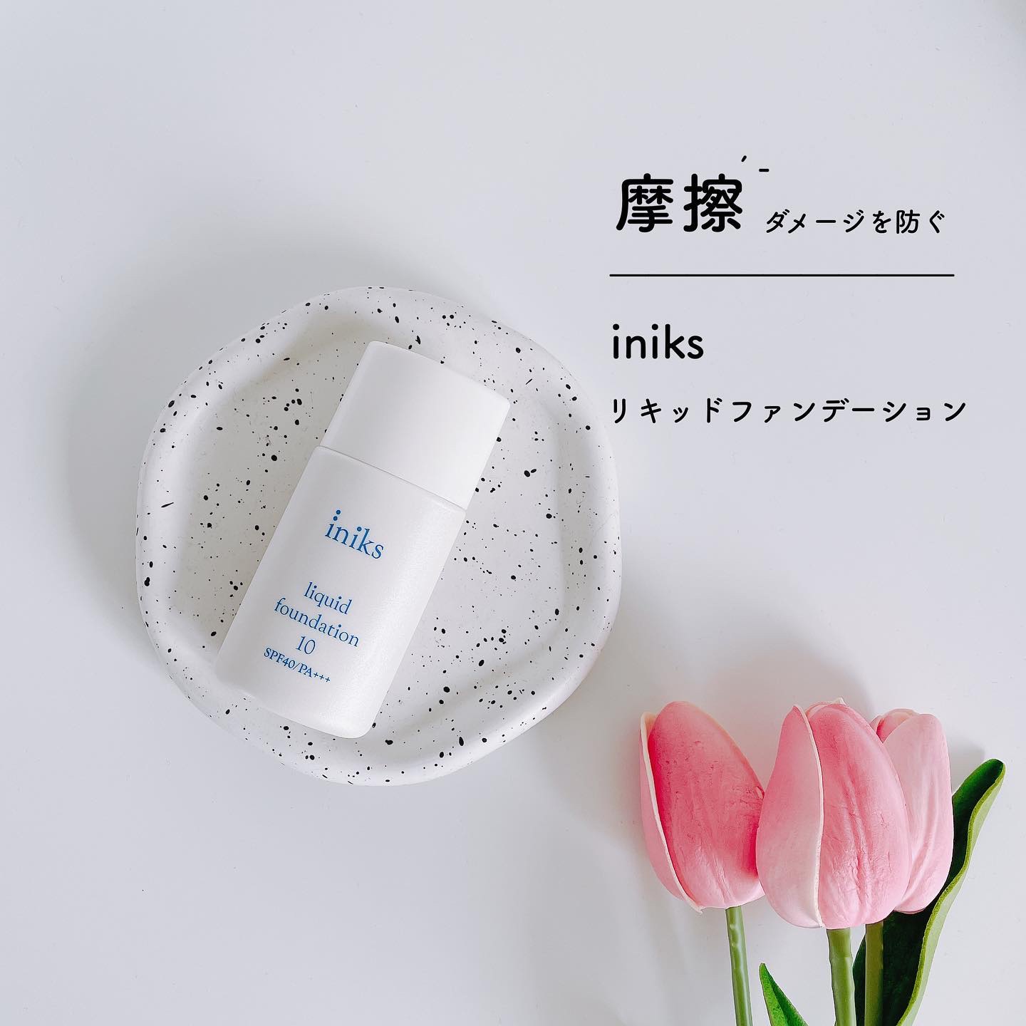 リキッド ファンデーション 10：ライトオークル/iniks/リキッドファンデーションを使ったクチコミ（1枚目）