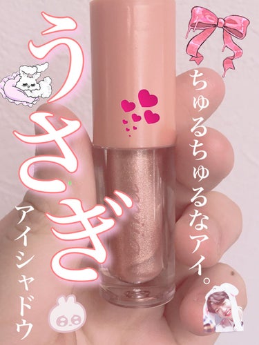 【黄金マンネになれちゃう】
🐰ちゅるっちゅるなうさぎアイに🐰
💕DAISO miia リキッドアイシャドウ💕



こんにちは🌤しゅあです☁️



今回はジョングクみたいなちゅるっちゅるのおめめになれ