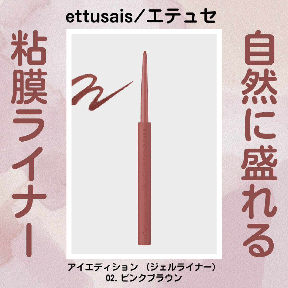 エテュセ ラスティング ジェルライナー/ettusais/ジェルアイライナーを使ったクチコミ（1枚目）