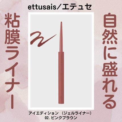 エテュセ ラスティング ジェルライナー/ettusais/ジェルアイライナーを使ったクチコミ(1枚目)