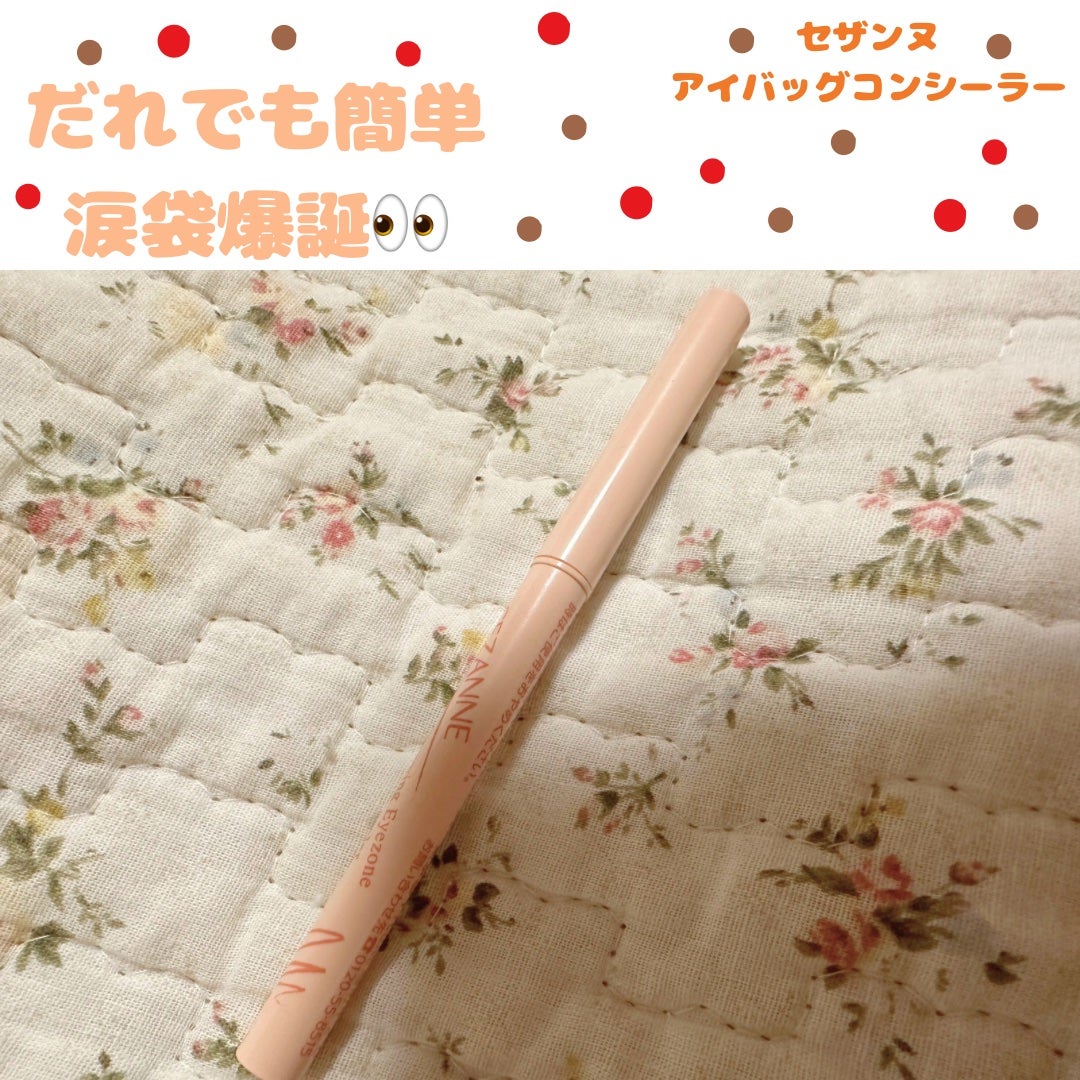 描くアイゾーンコンシーラー/CEZANNE/ペンシルコンシーラーを使ったクチコミ(1枚目)