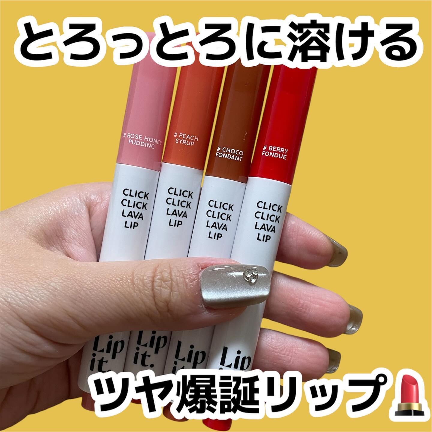 クリッククリック ラバリップ/Lipit./口紅を使ったクチコミ（1枚目）