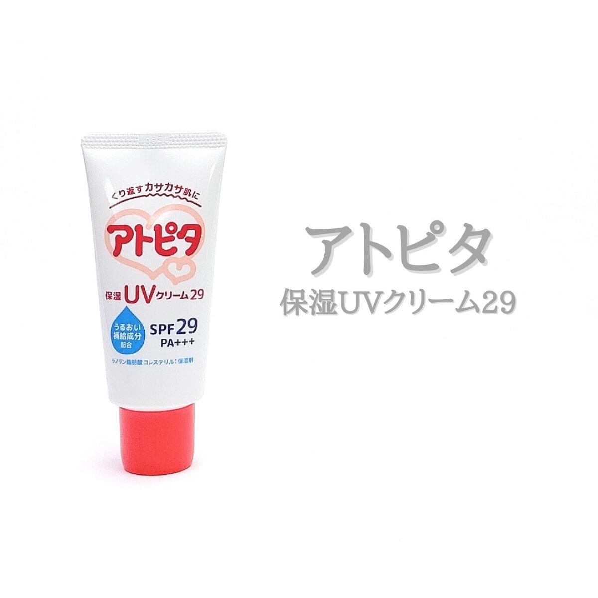保湿UVクリーム/アトピタ/日焼け止めクリームを使ったクチコミ（1枚目）