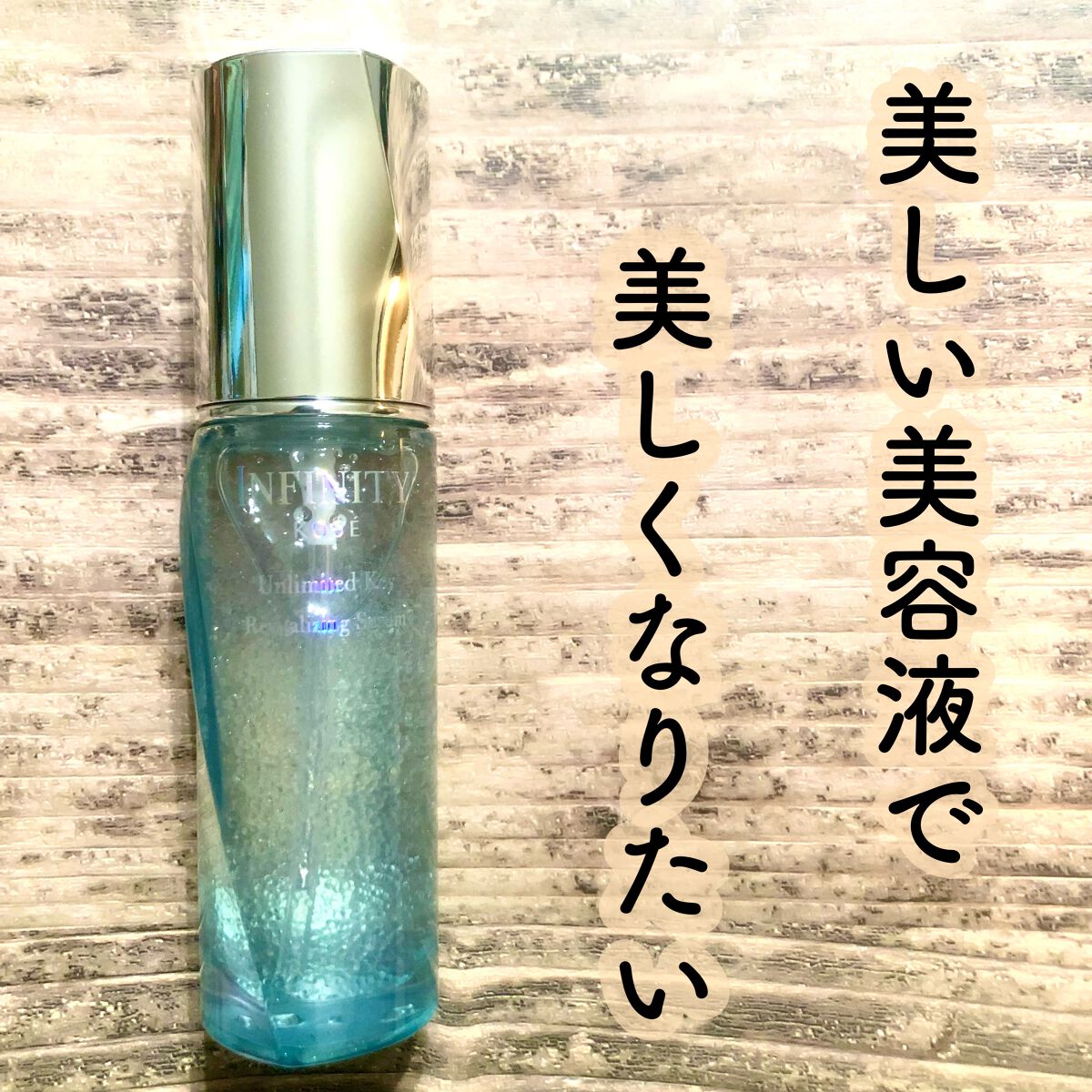 アンリミテッド キー/インフィニティ/美容液を使ったクチコミ(1枚目)