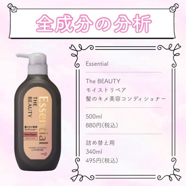 
🔍 全成分の分析 🔎

୨୧┈┈┈┈┈┈┈┈┈┈┈┈┈┈┈┈┈┈┈┈┈┈୨୧

Essential
The BEAUTY
モイストリペア
髪のキメ美容コンディショナー

500ml
880円(税込)

詰め替え用
340ml
495円(税込)

୨୧┈┈┈┈┈┈┈┈┈┈┈┈┈┈┈┈┈┈┈┈┈┈୨୧

🐈... 表示成分名

水
ステアリルアルコール
DPG
ジメチコン
ステアロキシプロピルジメチルアミン
乳酸
リンゴ酸
ビスメトキシプロピルアミドイソドコサン
ラノリン脂肪酸
ヒマワリ種子油
ポリグリセリン-3
オレイン酸ソルビタン
ヘキサ(ヒドロキシステアリン酸/ステアリン酸/ロジン酸)ジペンタエリスリチル
ヒドロキシエチルセルロース
(ビスイソブチルPEG-14/アモジメチコン)コポリマー
ビスセテアリルアモジメチコン
ベンジルアルコール
香料

୨୧┈┈┈┈┈┈┈┈┈┈┈┈┈┈┈┈┈┈┈┈┈┈୨୧

🐈... ベース成分の分析

˚*.꒰ 水性成分:モイスチャー成分 ꒱.*˚
DPG
ポリグリセリン-3

˚*.꒰ 油性成分:エモリエント成分 ꒱.*˚
ステアリルアルコール
ジメチコン
ビスメトキシプロピルアミドイソドコサン
ラノリン脂肪酸
ヒマワリ種子油
ヘキサ(ヒドロキシステアリン酸/ステアリン酸/ロジン酸)ジペンタエリスリチル
ビスセテアリルアモジメチコン

˚*.꒰ 界面活性剤 ꒱.*˚
ステアロキシプロピルジメチルアミン
オレイン酸ソルビタン
ヒドロキシエチルセルロース

˚*.꒰ 顔料・粉体 ꒱.*˚
なし

୨୧┈┈┈┈┈┈┈┈┈┈┈┈┈┈┈┈┈┈┈┈┈┈୨୧

🐈... その他成分の分析

˚*.꒰ 防腐剤 ꒱.*˚
ベンジルアルコール

˚*.꒰ 着香剤(香料) ꒱.*˚
なし

˚*.꒰ 植物エキス ꒱.*˚
なし

˚*.꒰ 紫外線防止剤 ꒱.*˚
なし

˚*.꒰ 増粘剤・ポリマー ꒱.*˚
(ビスイソブチルPEG-14/アモジメチコン)コポリマー

˚*.꒰ 酸化防止剤 ꒱.*˚
なし

˚*.꒰ キレート剤 ꒱.*˚
なし

˚*.꒰ pH調整剤 ꒱.*˚
乳酸
リンゴ酸

୨୧┈┈┈┈┈┈┈┈┈┈┈┈┈┈┈┈┈┈┈┈┈┈୨୧

🐈... 表示成分名の上から5つを詳しく解説
          ※水、精製水は除いています。

*. ステアリルアルコール
乳化剤、溶剤、結合剤、コーティング剤として
使用されています。
皮膚を薄い膜で覆うことで保湿効果が望め乳液や
クリームによく配合されます。
トリートメントやコンディショナーにも髪の滑りを
よくしたりツヤを出したりする目的で使用されます。

*. DPG
とろみがあるもののベタつかず、
さらっとした使用感。
皮膚に適度な柔軟感を与える効果があるが
目や敏感肌への刺激の懸念が指摘されている。
伸びやすべりをよくするために使われ、
防腐効果が高い。

*. ジメチコン
酸化安定性、撥水性や潤滑性に優れ独特のやわらかい
使用感を持つすべりのよいオイル。
低粘度タイプから高粘度タイプまでありスキンケアや
メイクアップ製品、ヘアトリートメントなど広く
使用されている。

*. ステアロキシプロピルジメチルアミン
ちょっと変わったリンス基剤。
肌刺激がややマイルドな3級カチオン(陽イオン)界面
活性剤です。
アミドアミン類と呼ばれる成分で有り、使用感の良い
リンスを作るのは難しく、大部分の会社は使用を止め
てしまったのですが、一部の会社はこの成分をを改良
しながら使い続けている(その内の1社が花王さん)

*. 乳酸
生物に多く含まれている有機酸です。
角質を柔軟にする作用がありpH調整・殺菌・腐敗菌の
繁殖防止を目的として化粧品全般で使用される成分。

୨୧┈┈┈┈┈┈┈┈┈┈┈┈┈┈┈┈┈┈┈┈┈┈୨୧


⚠︎化粧品成分サイト.書籍を参考にしています。

⚠︎間違いがあるかもしれないので鵜呑みにせず
    参考程度に見て下さい。


#Essential
#エッセンシャル
#TheBEAUTY
#モイストリペア
#コンディショナー
#成分 #提供＿エッセンシャルの画像 その0